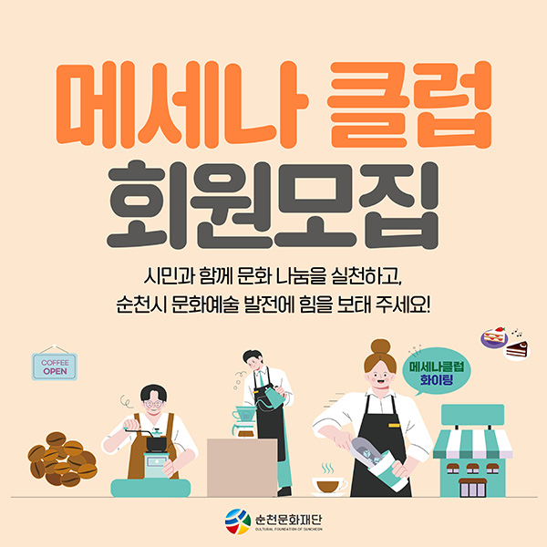 메세나클럽 회원모집