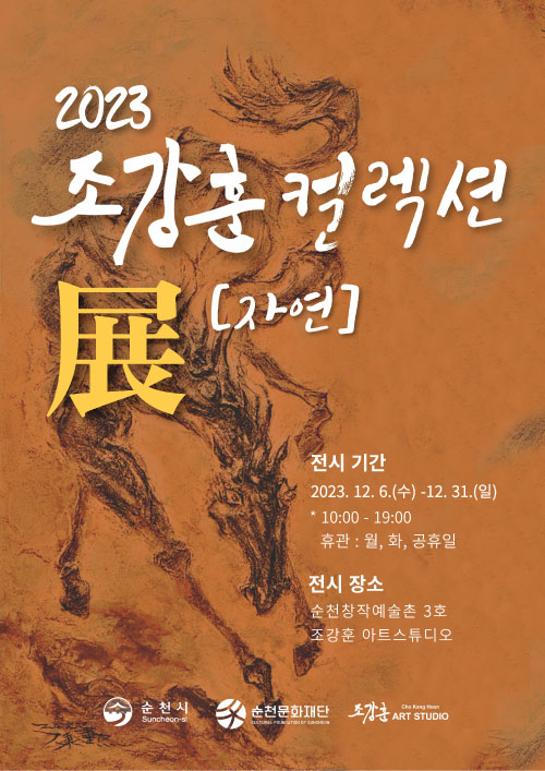 2023 조강훈 컬렉션展