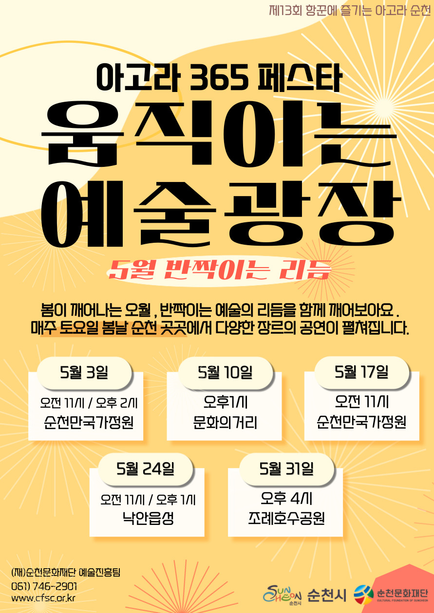 제13회 항꾼에 즐기는 아고라 순천」 2025년 5월 첫째주 공연 소식