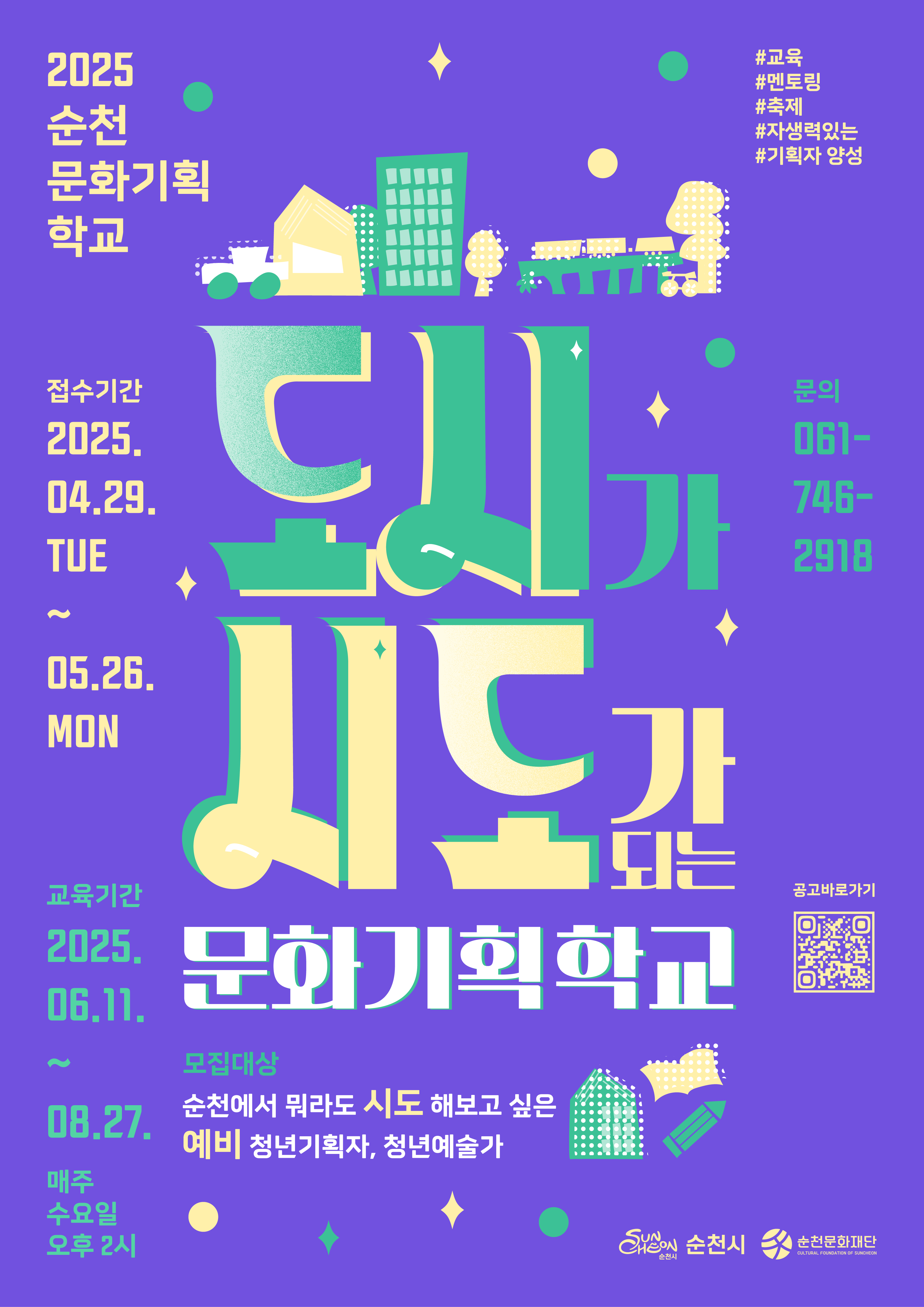 "도시가 시도가 되는 문화기획학교" 수강생 모집💜