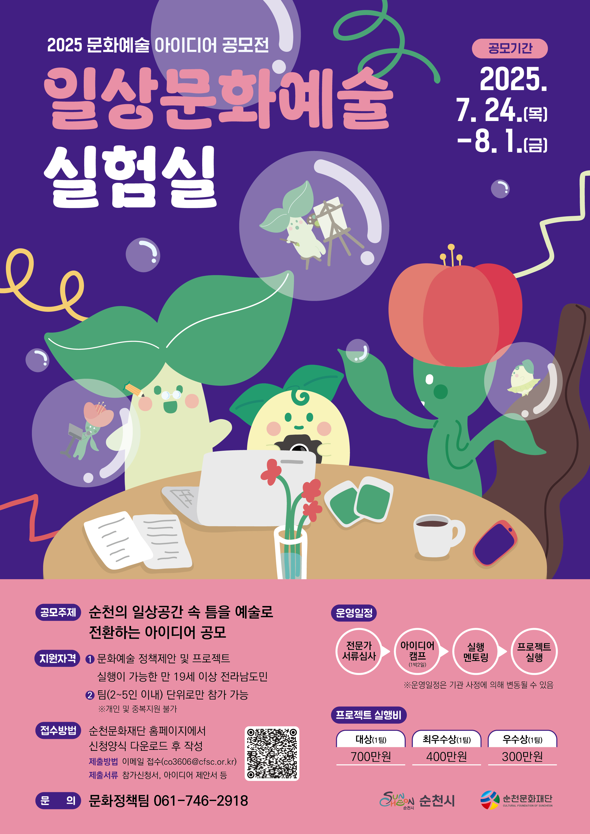 2025 문화예술 아이디어 공모전 참가팀 모집