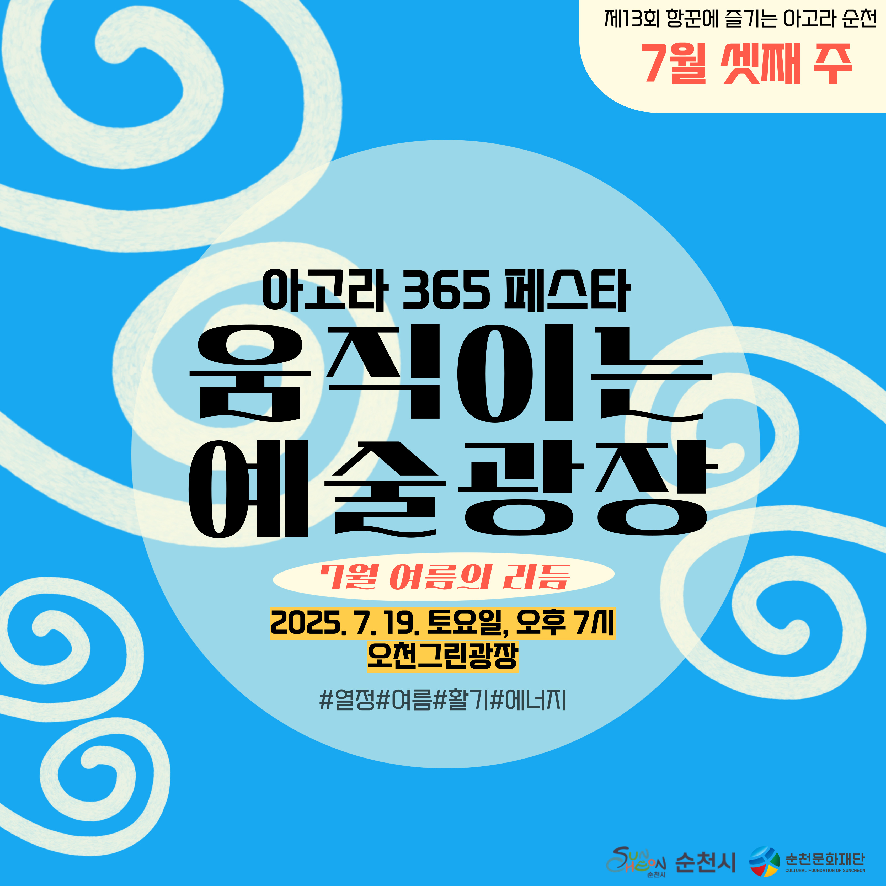 2025 항꾼에 즐기는 아고라 순천 7월 셋째 주 공연 홍보