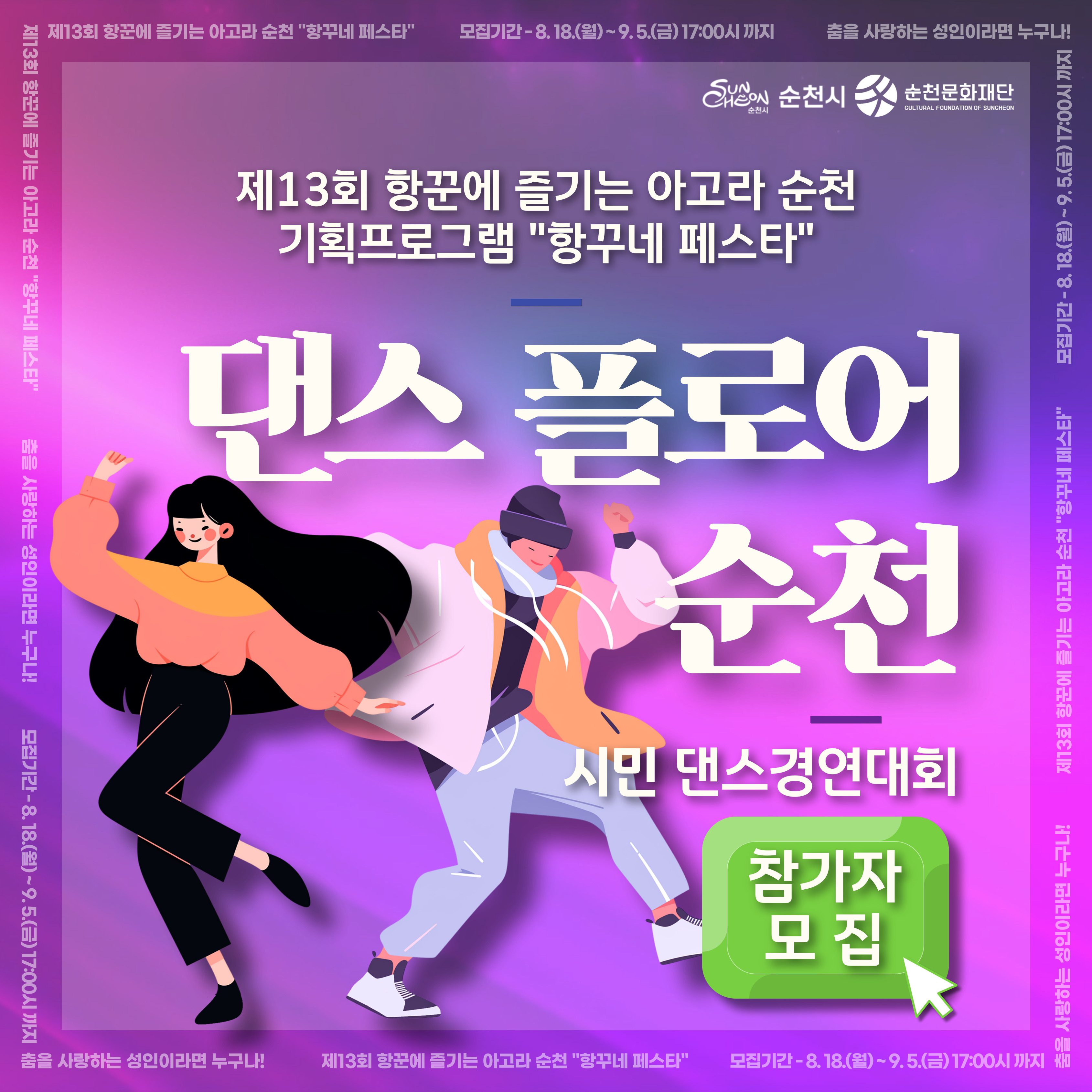 제13회 항꾼에 즐기는 아고라 순천 기획프로그램 “항꾸네 페스타” ‘댄스 플로어 순천’ 참가자 모집
