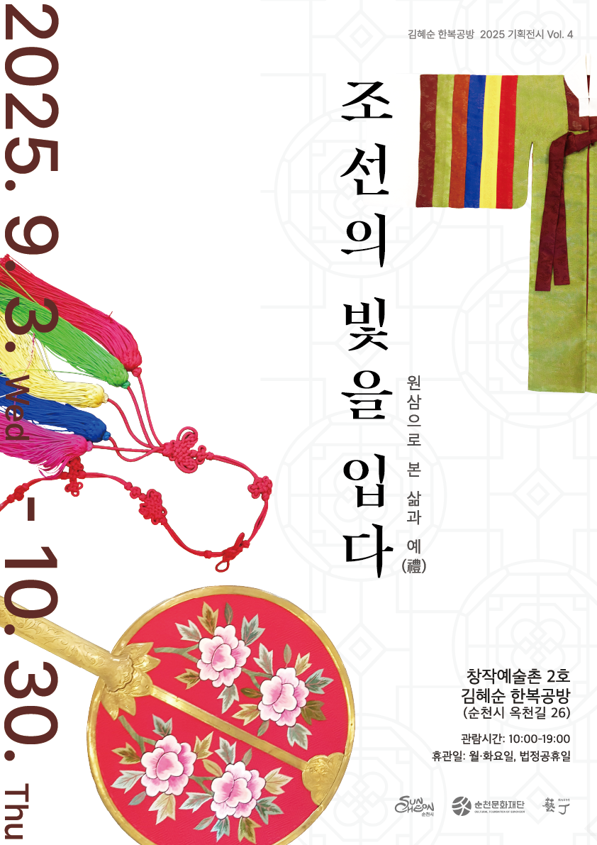 순천 창작예술촌 2호 ｢조선의 빛을 입다-원삼으로 본 삶과 예(禮)｣ 展