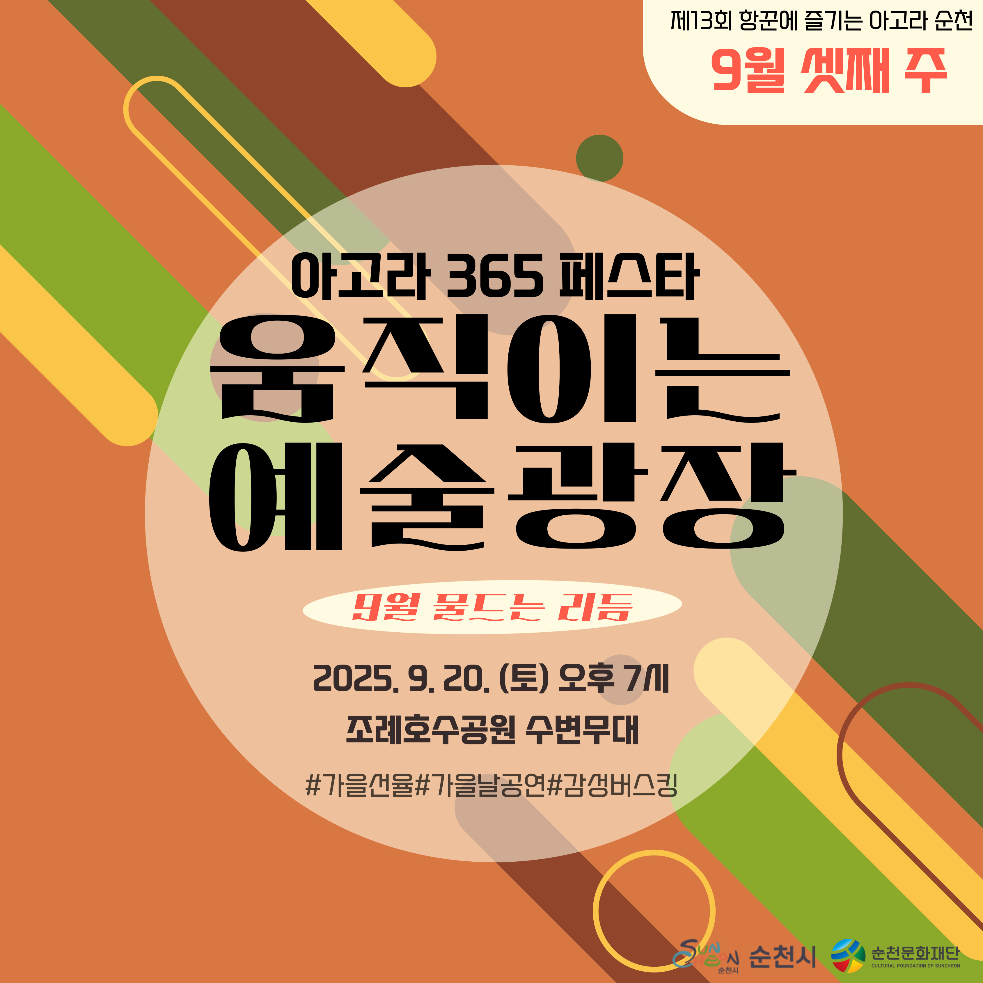 2025 항꾼에 즐기는 아고라 순천 9월 셋째 주 상설공연