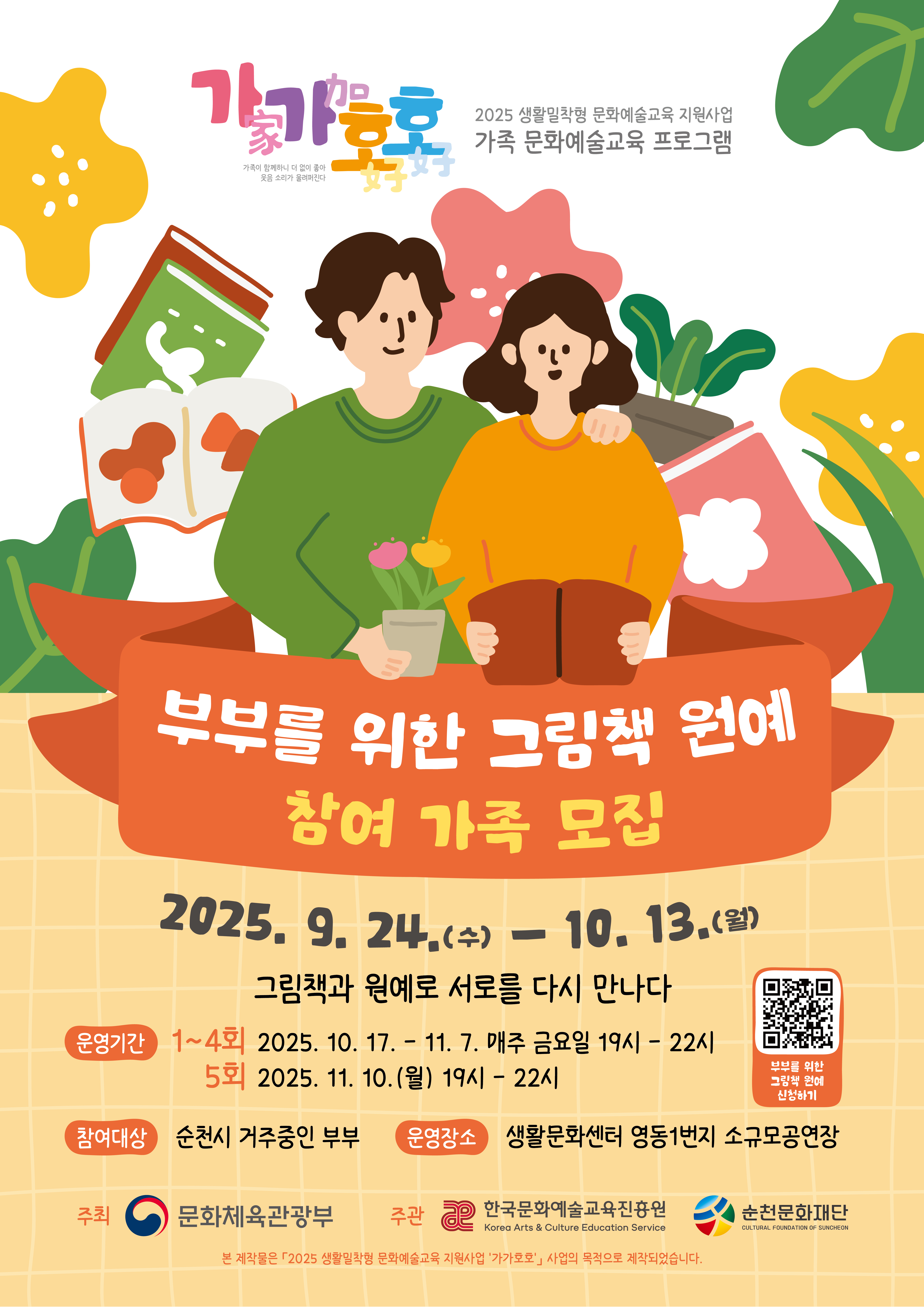 「2025 생활밀착형 문화예술교육지원사업 ‘가가호호’_부부를 위한 그림책 원예」