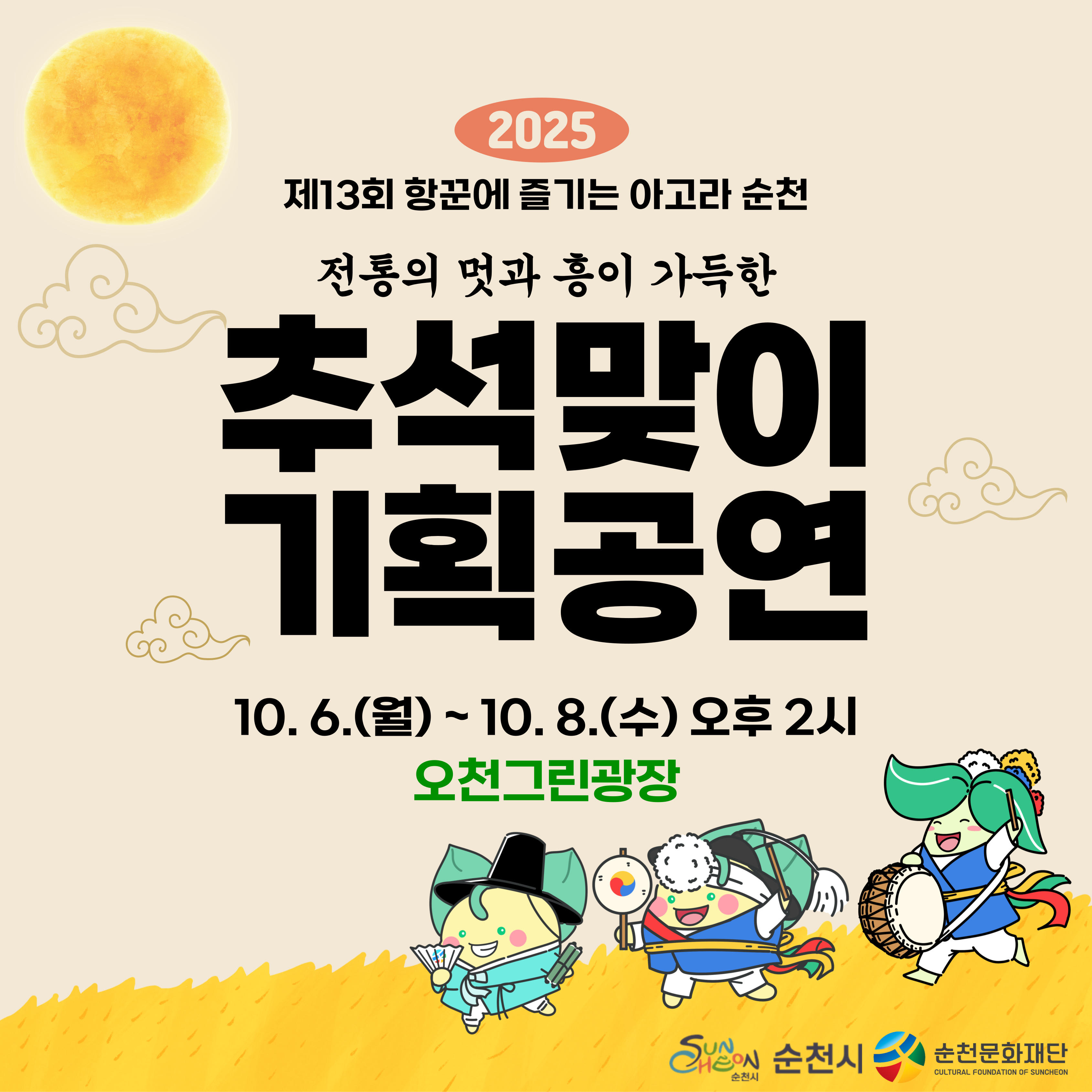 2025 항꾼에 즐기는 아고라 순천 10월 둘째 주 추석맞이 기획공연 일정 변경 안내