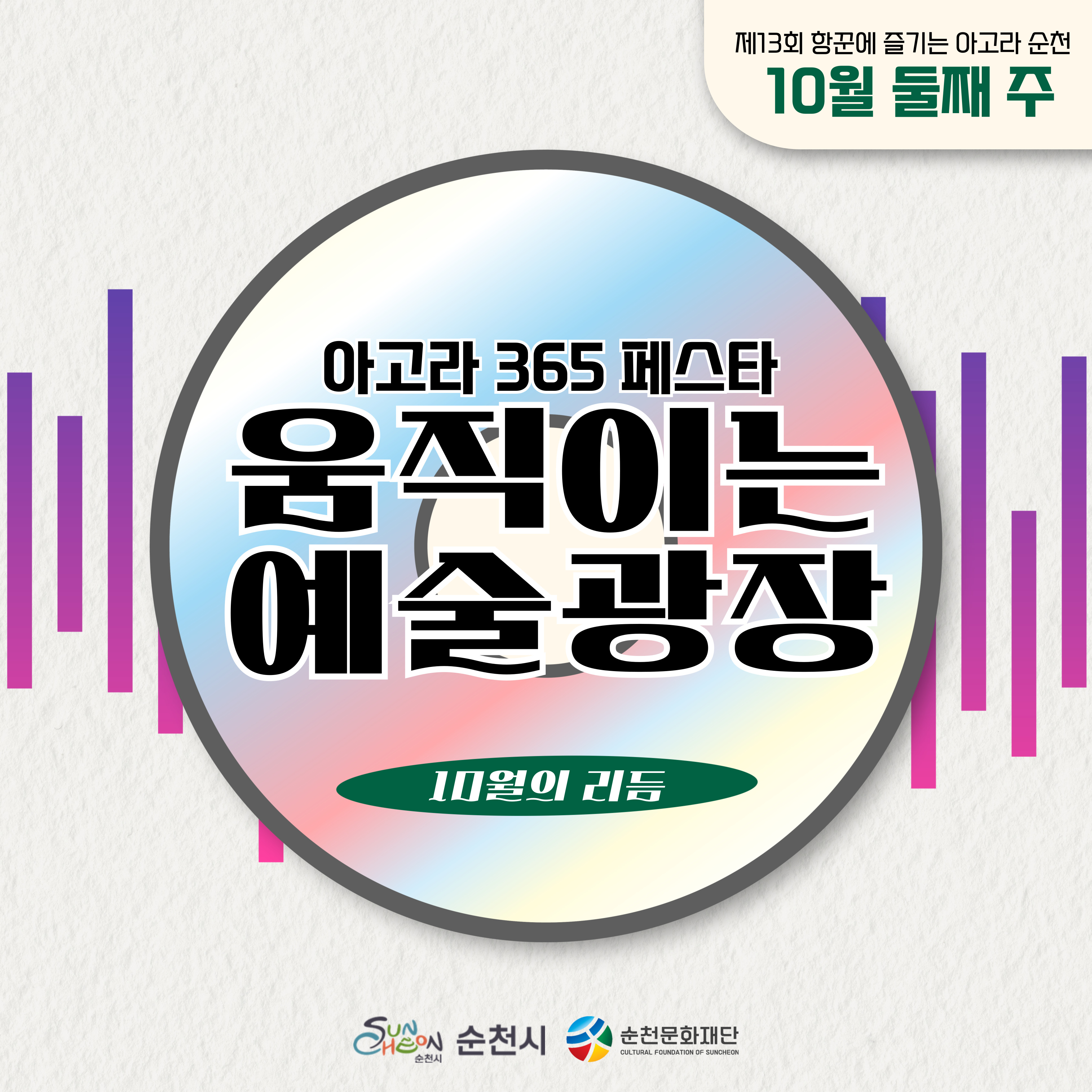 2025 항꾼에 즐기는 아고라 순천 10월 둘째 주 상설공연 안내