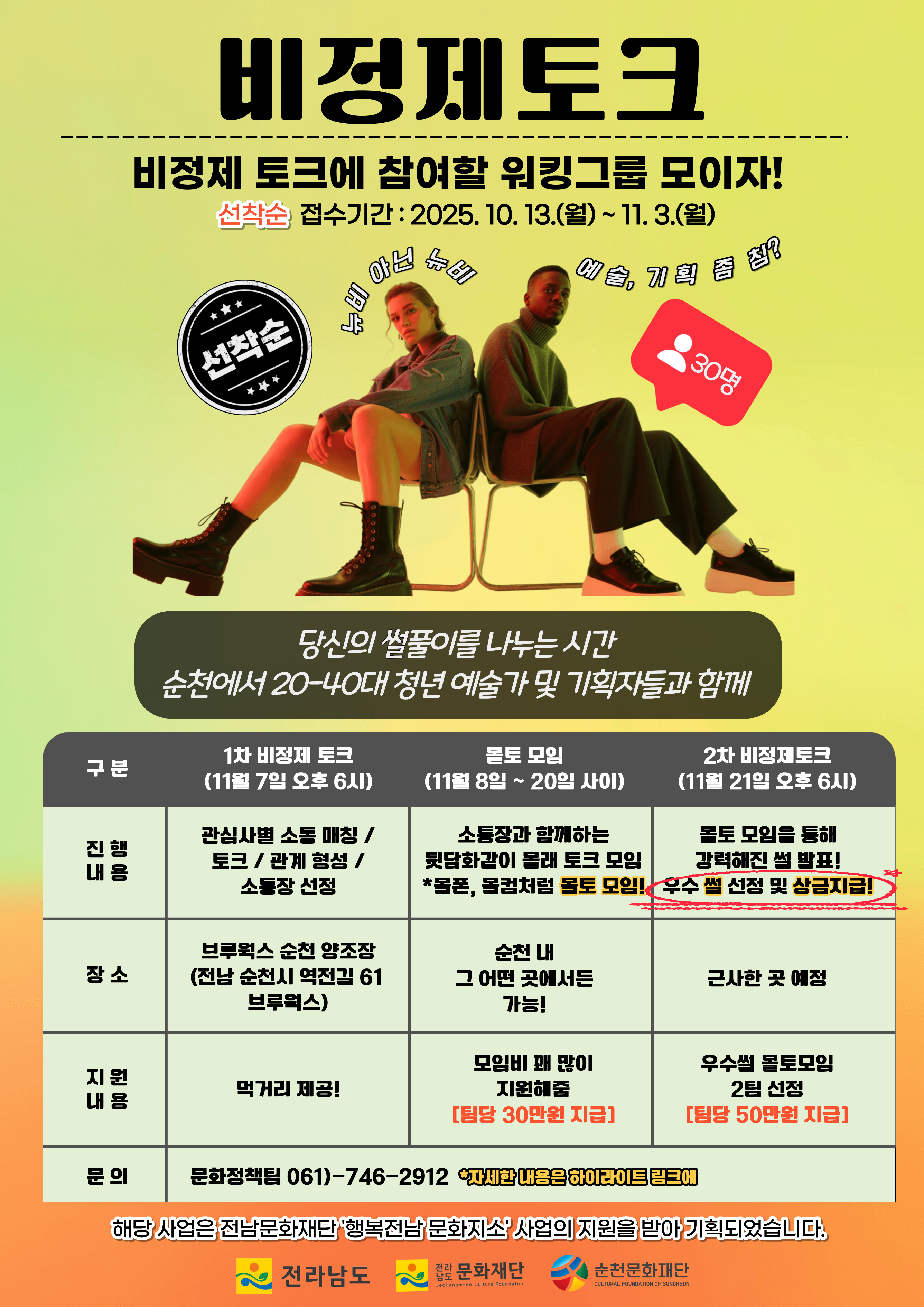 비정제토크 워킹그룹 순천 참여자 모집