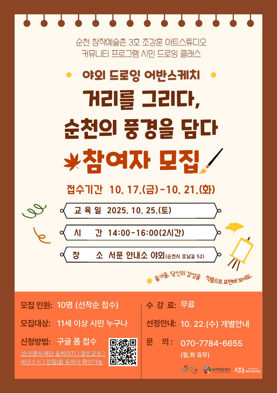 순천 창작예술촌 3호 커뮤니티 프로그램 ｢드로잉 클래스｣ 참여자 모집