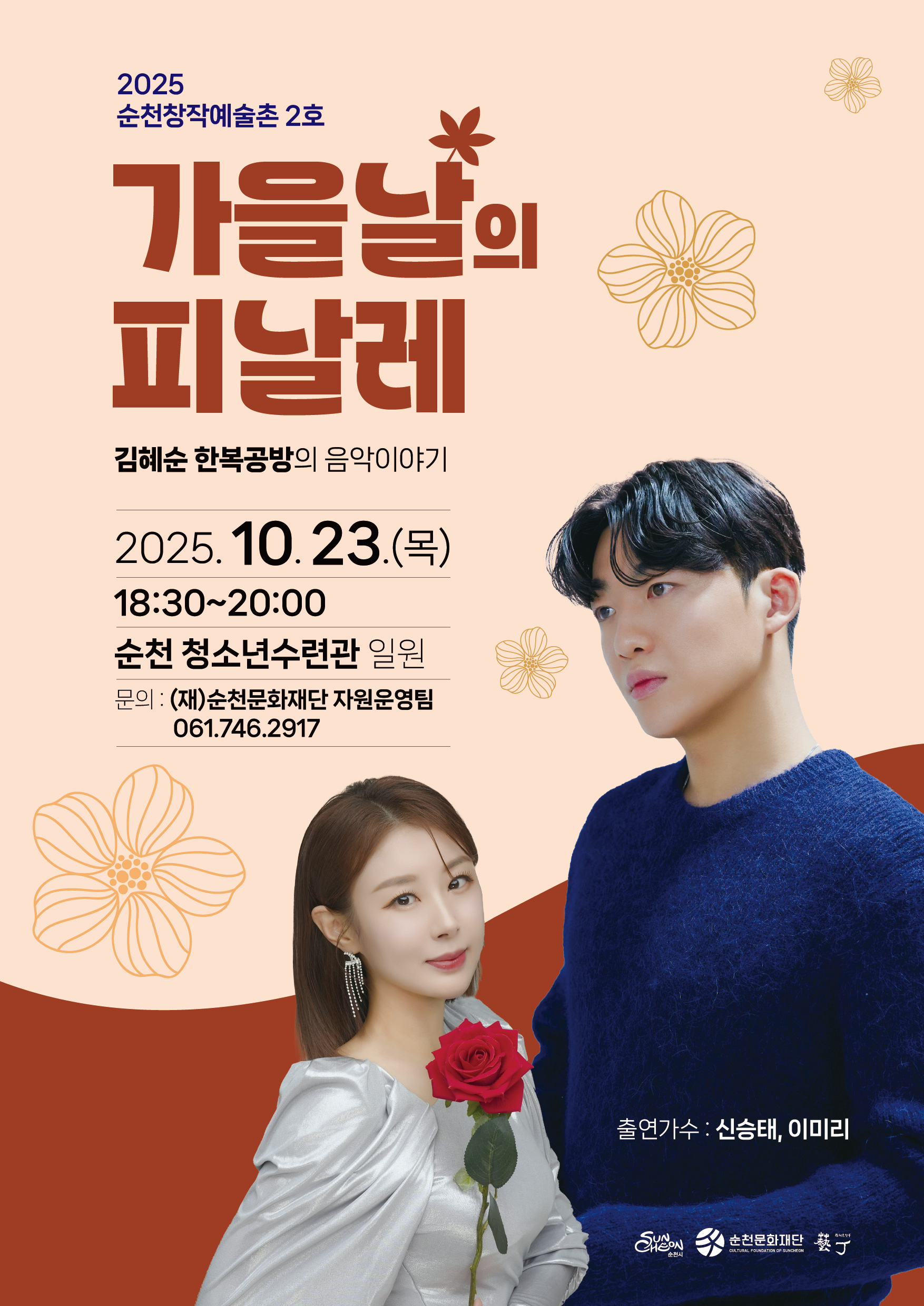 신승태·이미리의 감성으로 물드는 가을날의 피날레