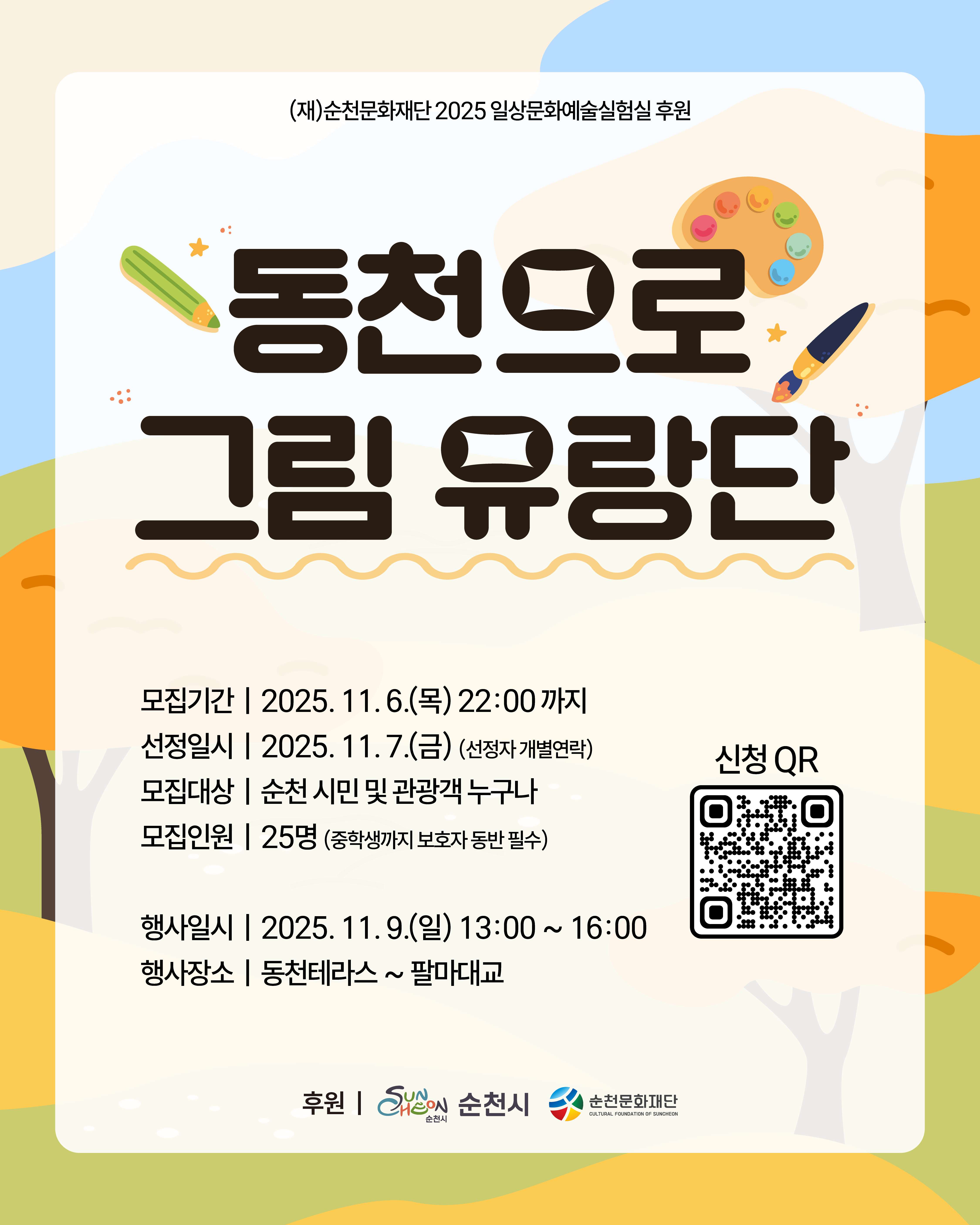 『2025 일상문화예술실험실』선정 프로젝트 🌟동천으로 그림 유랑단🎨