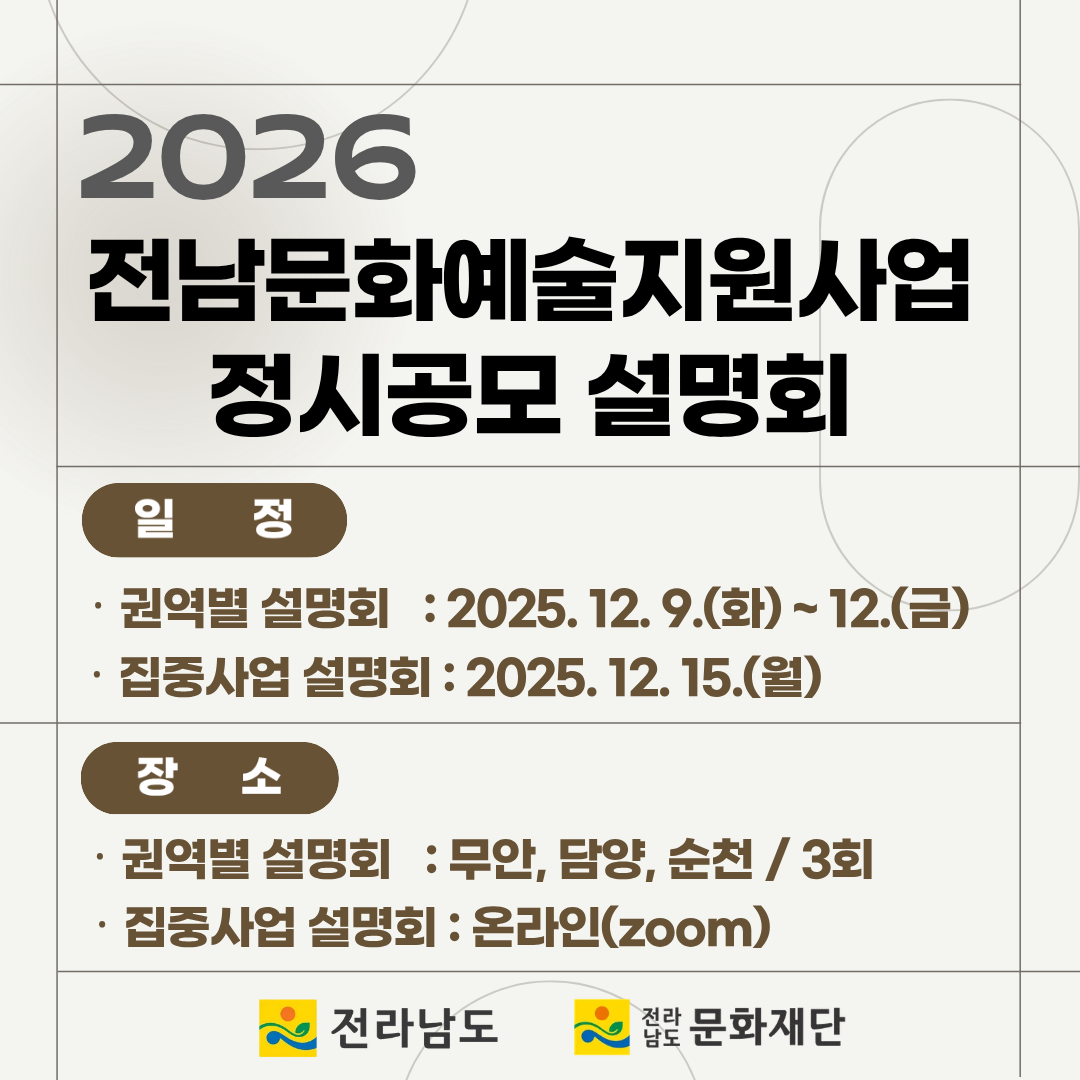 2026 전남문화예술지원사업 정시공모 설명