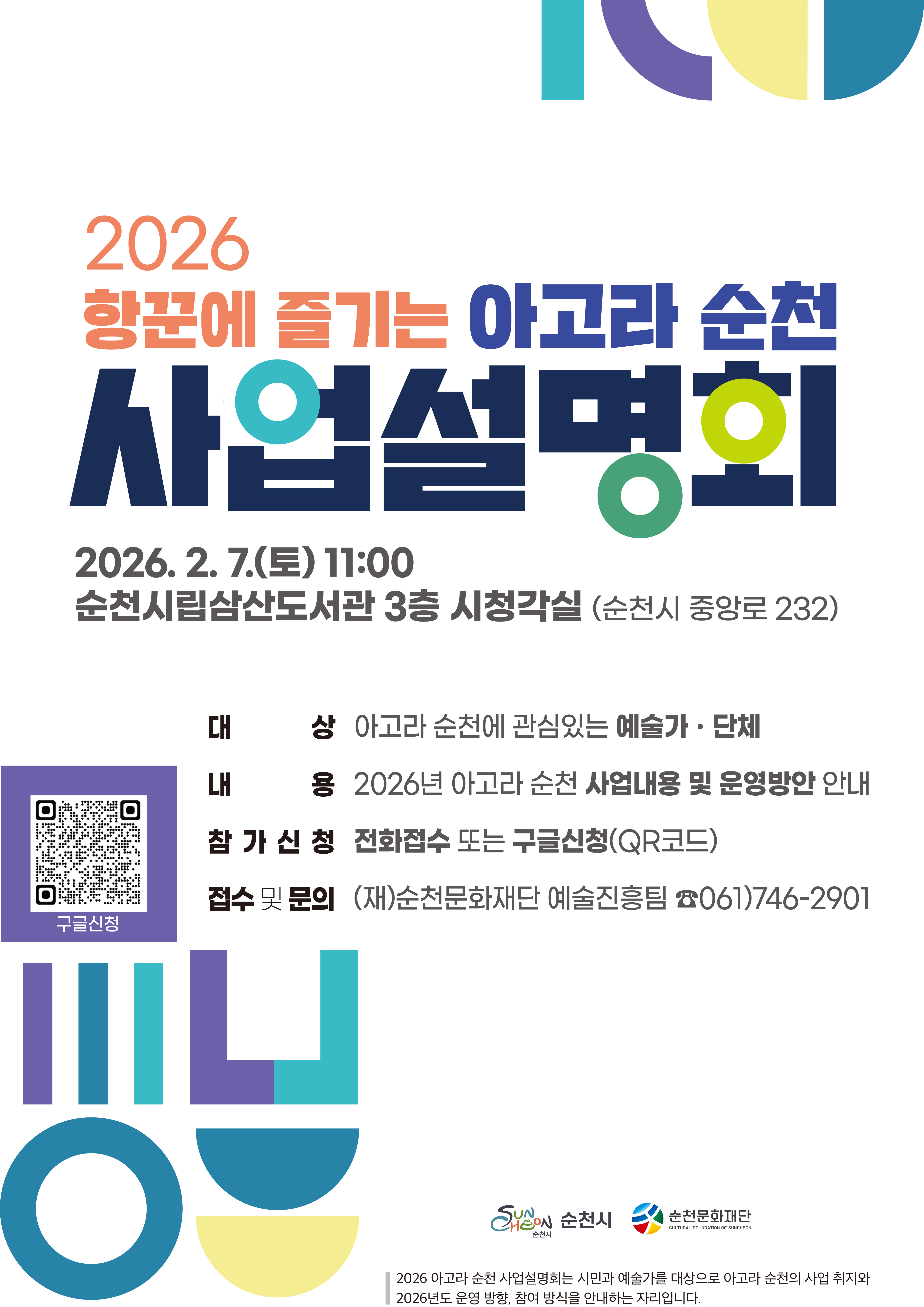 2026 항꾼에 즐기는 아고라 순천 사업설명회