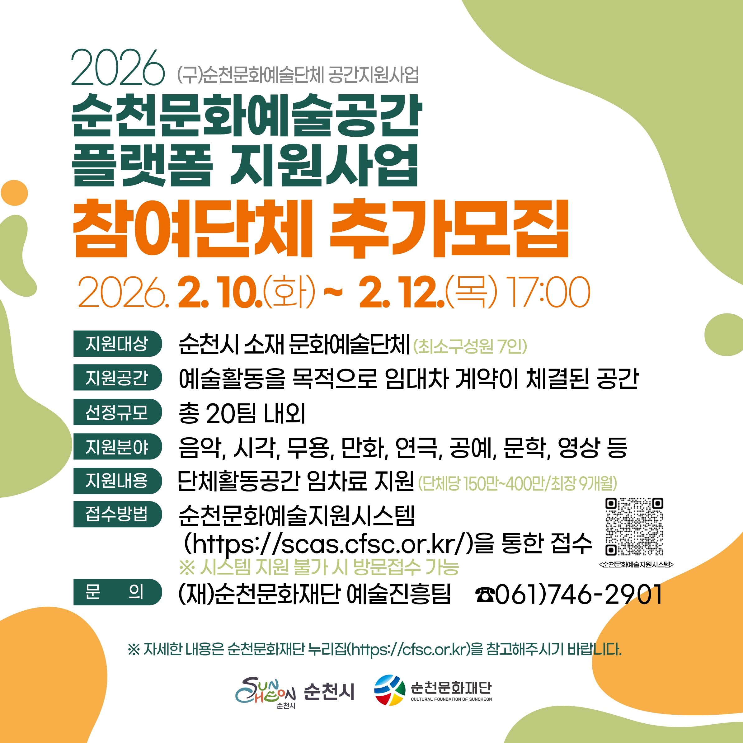 2026 순천문화예술공간 플랫폼 지원사업 참여단체 추가모집