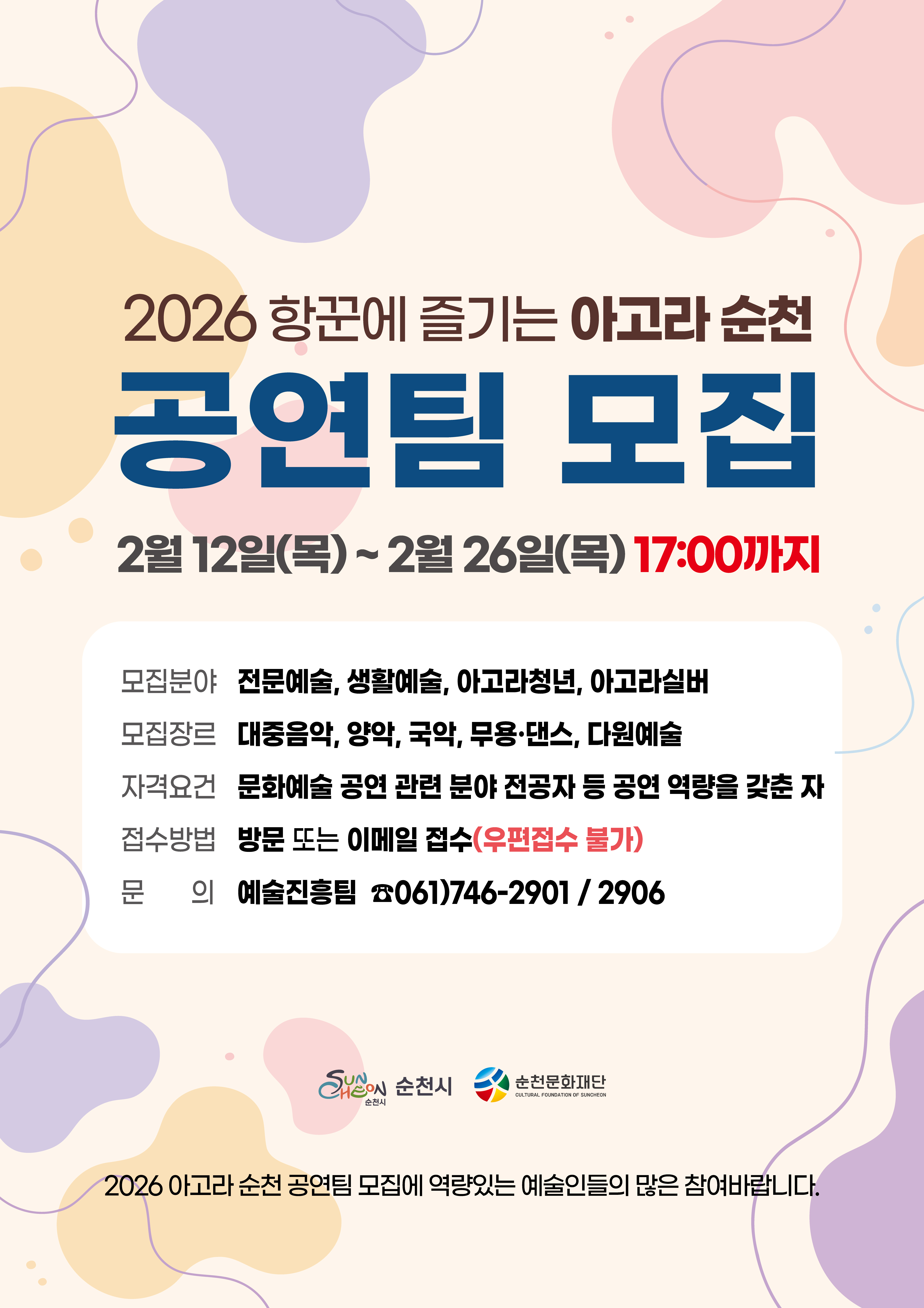 제14회 항꾼에 즐기는 아고라 순천 문화예술 공연팀 모집