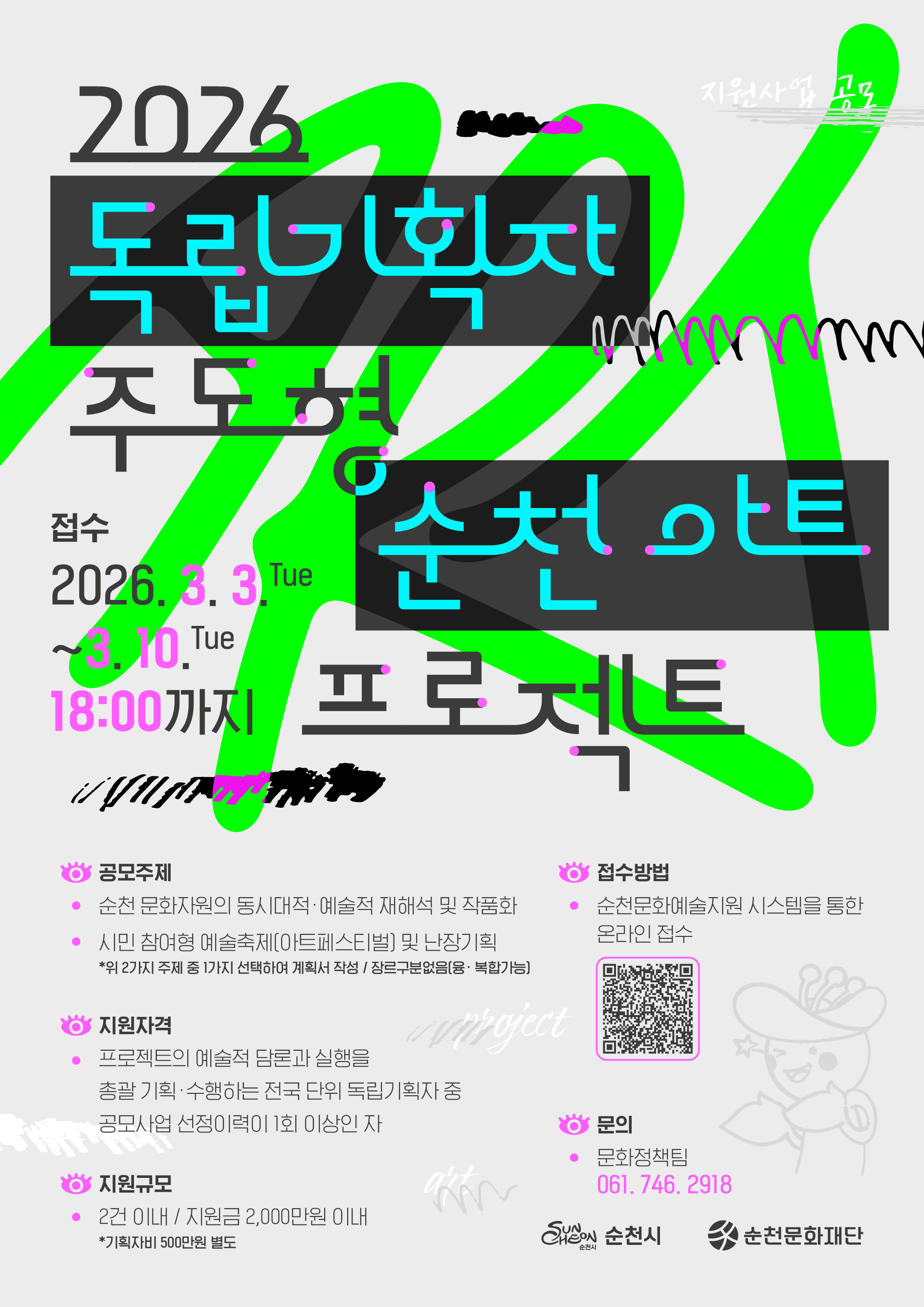 2026 독립기획자 주도형 순천 아트 프로젝트 공모