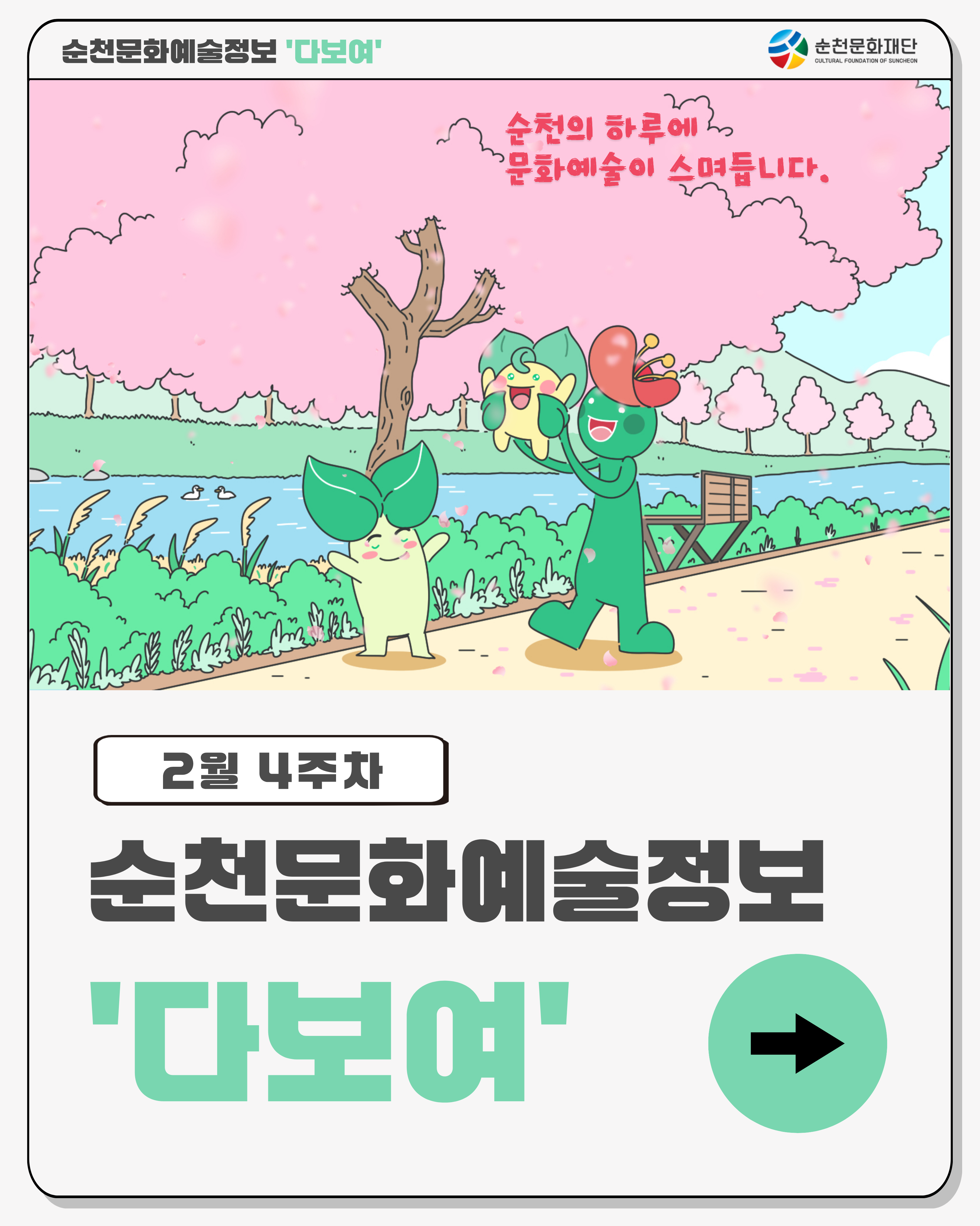 2월 4주차 순천문화예술정보 다보여