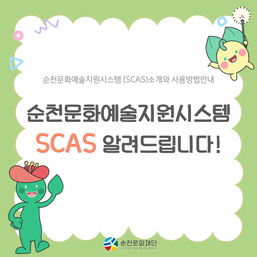 순천문화예술지원시스템