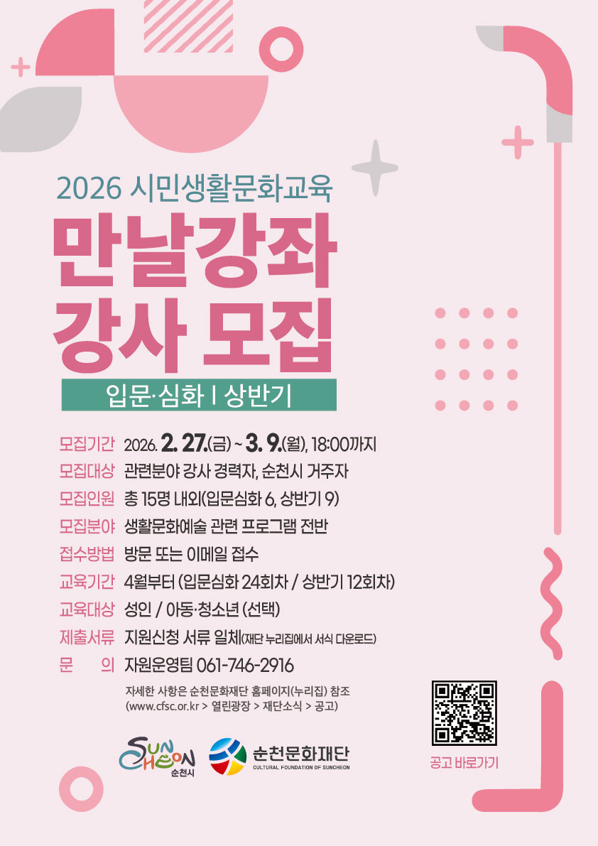 2026 시민생활문화교육 ｢만날강좌｣ 강사 모집(입문·심화/상반기) 홍보