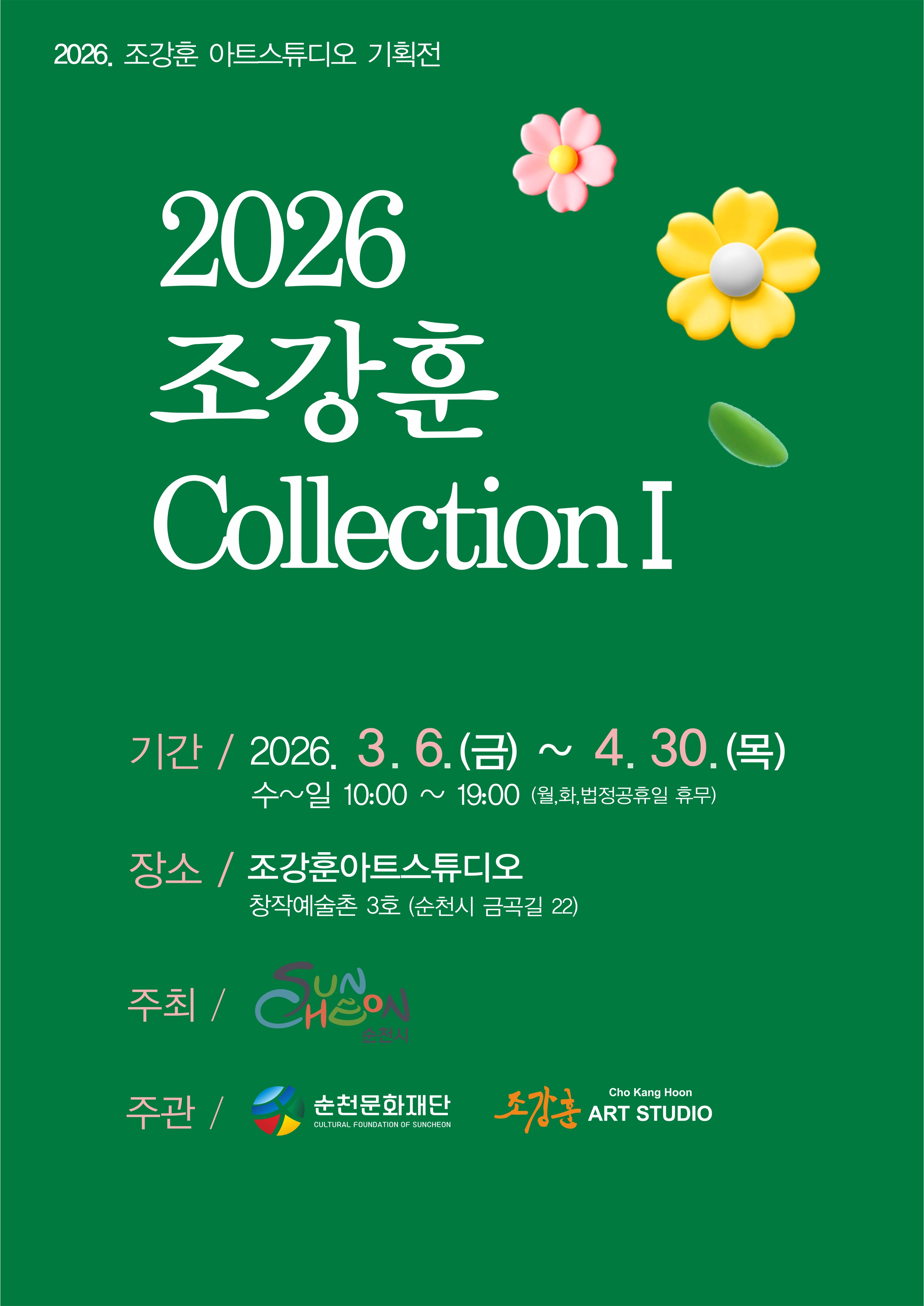 순천 창작예술촌 3호 「2026 조강훈 컬렉션Ⅰ」 展
