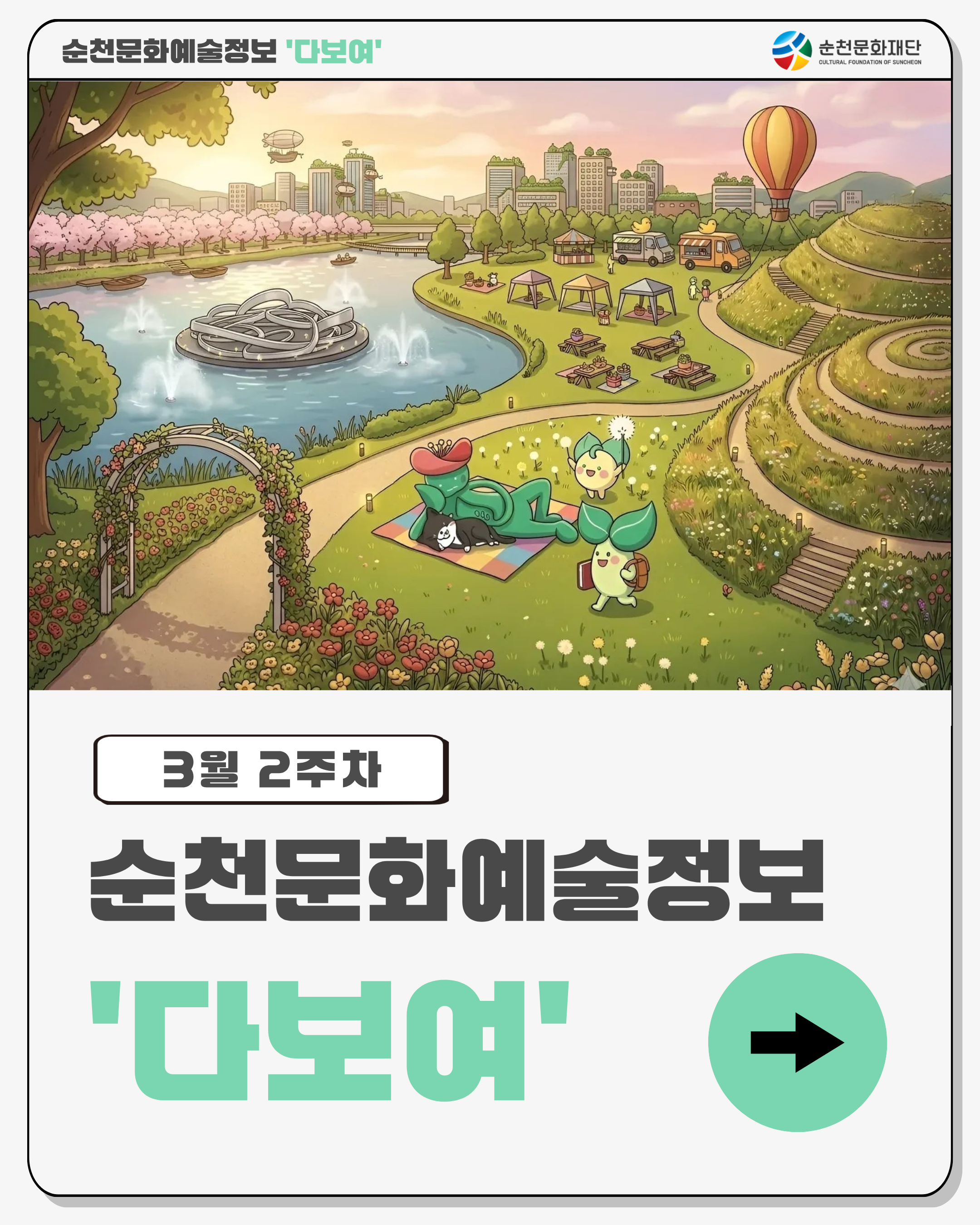 [안내] 3월 2주차 순천 문화예술 행사소식
