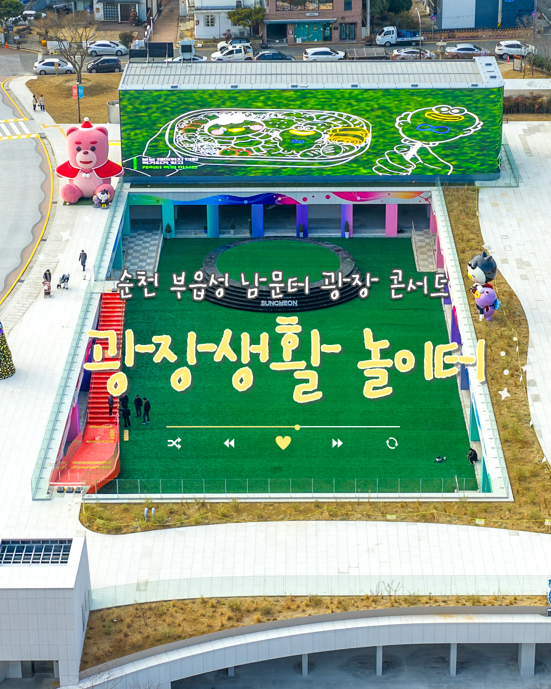 겨울엔 들썩이는 광장으로,봄엔 소풍 광장으로 🌸