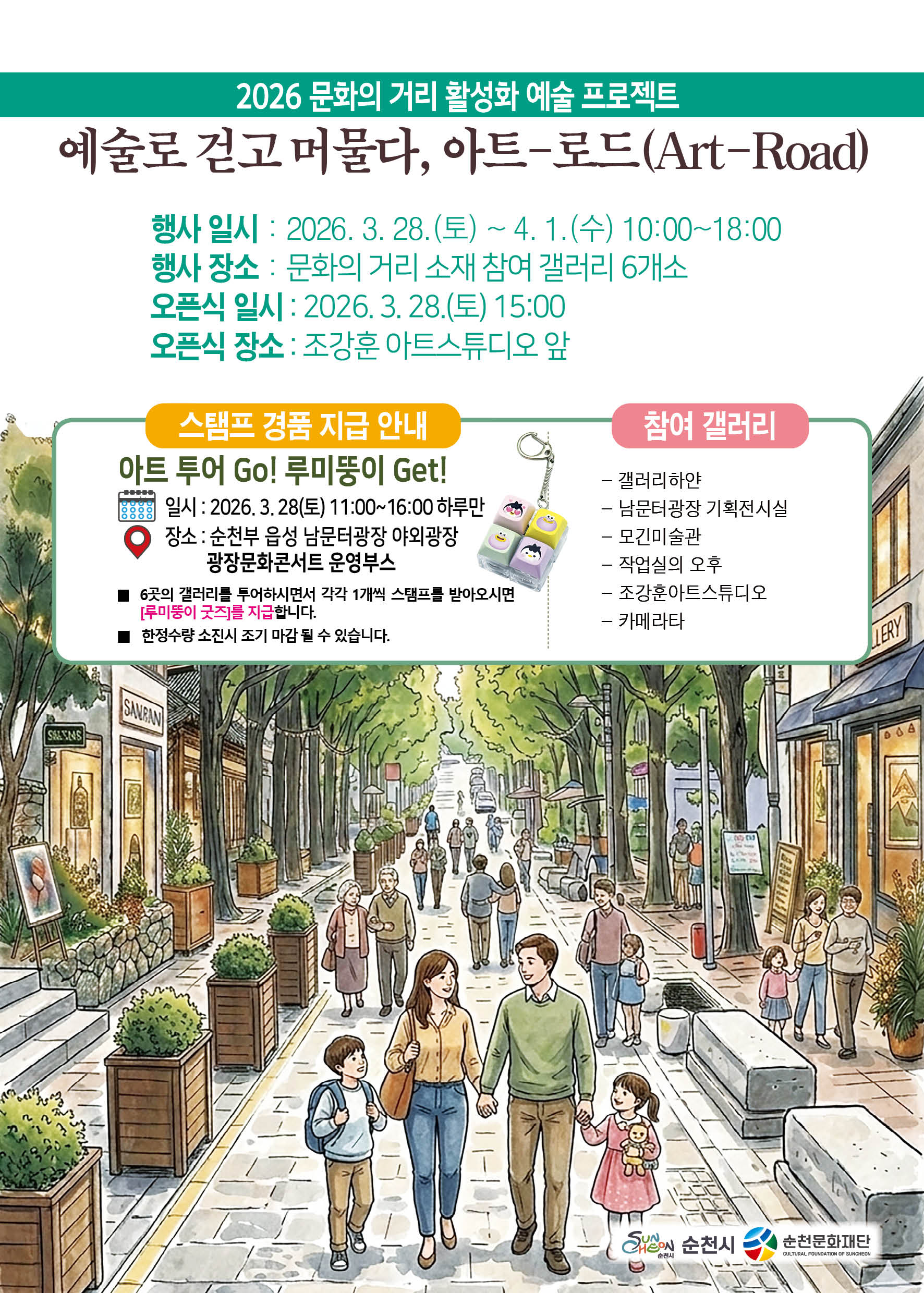 2026 문화의 거리 활성화, 아트-로드 홍보 요청