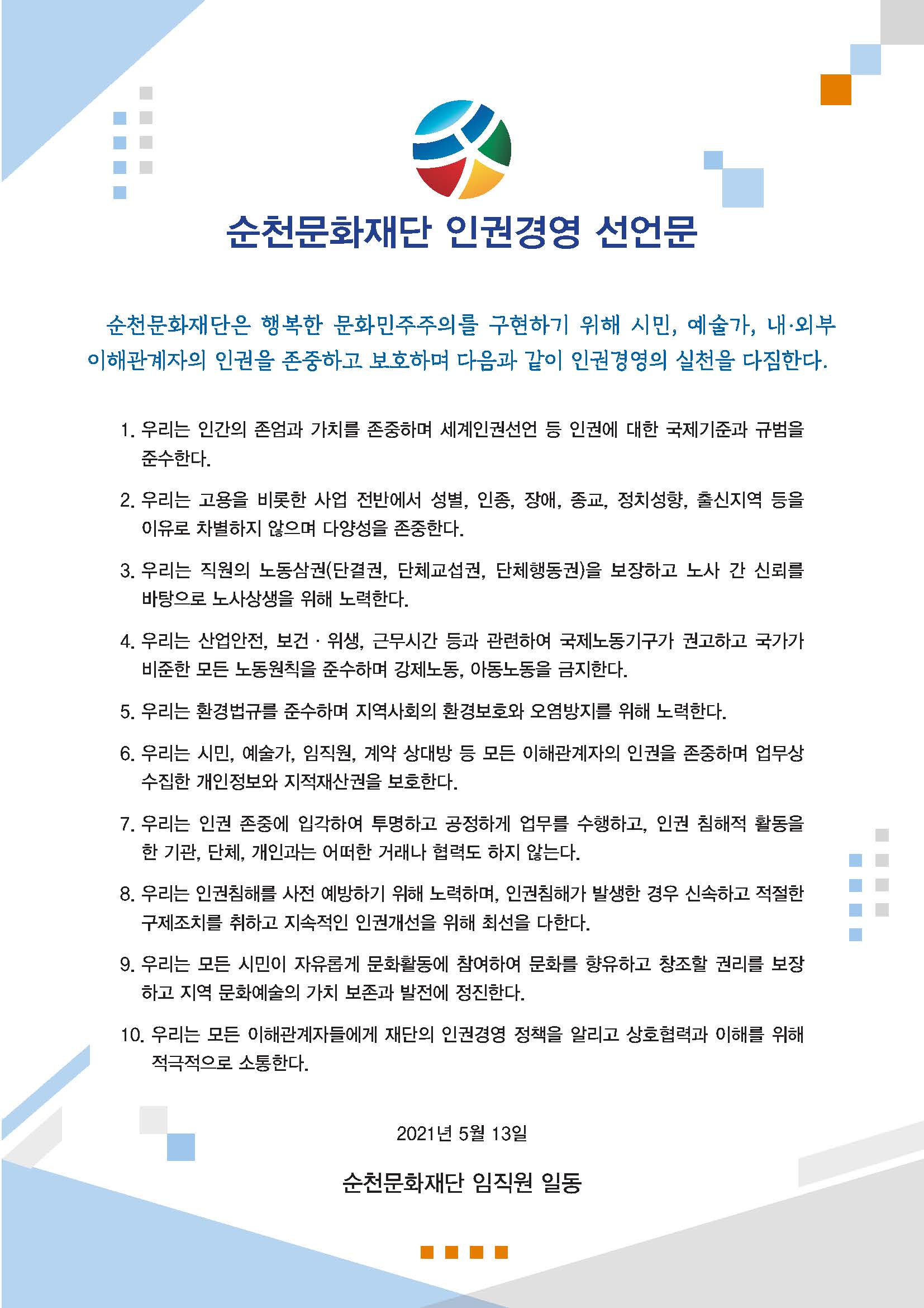 순천문화재단 인권경영선언문