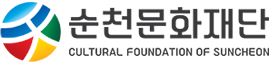 순천문화재단. CULTURAL FOUNDATION OF SUNCHEON